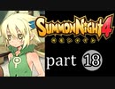 【サモンナイト4】絆の共界線 part18