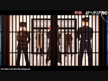 【APヘタリアMMD】 紗痲 【仏米露vs英日普】