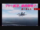 【ゆっくり実況】リリー航空、運航開始？ 『ホーネット　着艦編』【DCS】