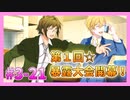 【アイナナ】勢いで会社を辞めた男の初見実況プレイ ３部 Part21
