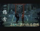 怨念 malice(V0.1)