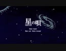 星の唄/歌ってみたcoverさつき