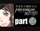 生まれて初めてのファイアーエムブレム　part16