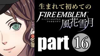 生まれて初めてのファイアーエムブレム　part16