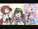 【NEUTRINOカバー】神のまにまに 【AIずん子,AIイタコ,AIきりたん】