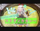 【第ニ回スパイス祭】【スリランカカレー】家事初心者の多分美味しい料理 #9