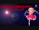 【東方アレンジ】U.N.オーエンは彼女なのか？ ピアノアレンジ