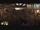 【実況】娘がさらわれたので、おら、こんな村に助けに来ただ part16 【BIOHAZARD VILLAGE(海外版)】