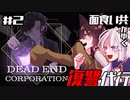 イケメンは走ってるだけで可愛い。【DEAD END CORPORATION #2】【ゲーム実況】