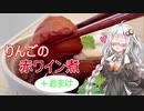 【第ニ回スパイス祭】【りんごの赤ワイン煮+おまけ】家事初心者の多分美味しい料理 #10