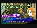 【ポポロクロイス物語Ⅱ】Part16 ちゃこげの初見実況プレイ 第２章 ワルツ国王