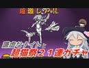 【にゃんこ大戦争】謙虚なナイトと超猫祭２１連ガチャ【CV：VOICEROID】