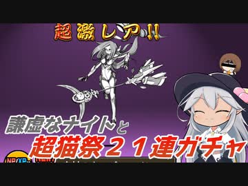 【にゃんこ大戦争】謙虚なナイトと超猫祭２１連ガチャ【CV：VOICEROID】