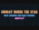 【90秒ver.】SUNDAY UNDER THE STAR