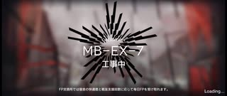 孤島激震イフリータチャレンジ　MB-EX-7(強襲)