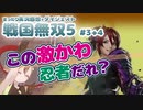 感想 + まったり実況 戦国無双5 #3-4