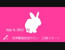 #世界緊急放送 サロン7月4日 #世界緊急放送システム​ #ネサラ​ #ゲサラ​ #ジェサラ​ #デクラス​ #反重力​ #フリーエネルギー​ #メドベッド #第三次世界大戦