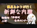 紲星あかりが行く！「新鮮な内臓」～神保町食肉センター～＠御徒町【VOICEROIDグルメ】