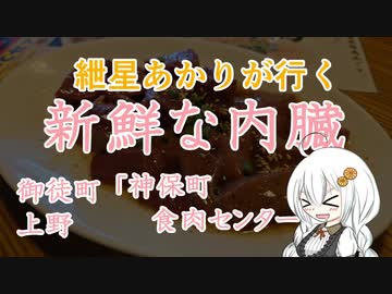 紲星あかりが行く！「新鮮な内臓」～神保町食肉センター～＠御徒町【VOICEROIDグルメ】