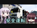 【ETS2】天才ドライバー結月ゆかり【ゆかきり実況】