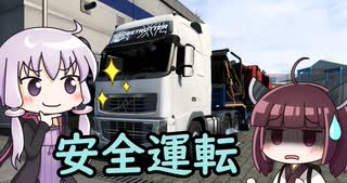 【ETS2】天才ドライバー結月ゆかり【ゆかきり実況】