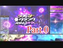 ラチェット＆クランク パラトラ NG+RTA 1:48:10 part0(終）
