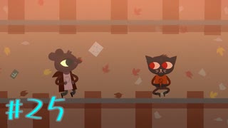 【NIGHT IN THE WOODS】自分の人生を振り返りながら【実況Part25】