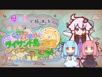 母娘で旅する教育的縛りなライサント島の伝説 Part1前編【ソフトウェアトーク実況】