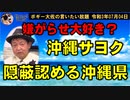 隠蔽認める沖縄県　ボギー大佐の言いたい放題　2021年07月04日　21時頃　放送分