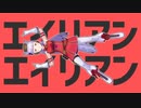 【MMDウマ娘】エイリアンエイリアン ゴールドシップ