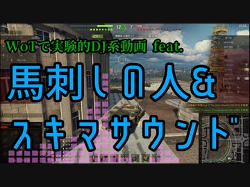 【WoT】WoTDJ動画-スキマサウンド・エクスカリバー-【1Day編集祭り】
