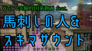 【WoT】WoTDJ動画-スキマサウンド・エクスカリバー-【1Day編集祭り】