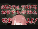 【女性実況】DEATH TRIPS初見で極限まで楽しんだ結果【ゲーム実況】