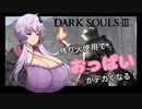 【ダクソ3】残り火使用するとおっぱいがでかくなるPart13