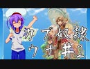 【RFF】カブ奴隷ウナ＃2【VOICEROID実況】