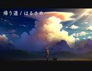 帰り道 / はるさめ【インストオリジナル曲】