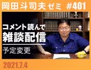 #401 コメント読みながら雑談配信