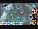 【実況】MHRISEやる！【31】