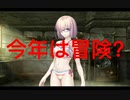 　［FGO］水着2021内容確定!？