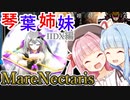 [IIDX 28 BISTROVER]中伝琴葉姉妹はMareNectarisが抜けられない！！Pt.06[VOICEROID実況プレイ]