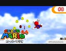 【スーパーマリオ64】小1息子に教えてもらいながら初見父が攻略するpart8