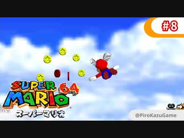 【スーパーマリオ64】小1息子に教えてもらいながら初見父が攻略するpart8