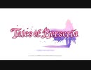 中二病完治しなかったおじさんがテイルズ オブ ベルセリアを実況プレイ Part1