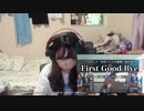 【りなもい】First Good-bye