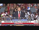 フロリダ州サラソータラリーよりトランプ大統領スピーチ