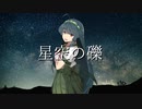 星空の礫 / 東北ずん子（with 東北きりたん+東北イタコ）