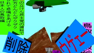 人殺しの立憲民主党の爆撃機が日本各地を減税爆弾で破壊するアニメーション鳥取編　鳥取の鳥取砂丘に爆撃機が登場し減税爆弾を投下し爆発し削除が行われ鳥取県民が悲鳴をあげる