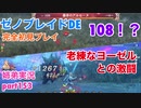 □■ゼノブレイドDEを初見実況プレイ part153【姉弟実況】
