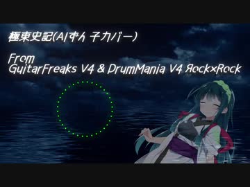 【AIずん子】極東史記(GITADORA)【NEUTRINOカバー】