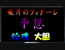 【漆黒FF14 実況解説】暁月のフィナーレ完全予想！！
